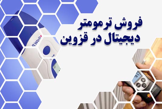 فروش ترمومتر دیجیتال در قزوین